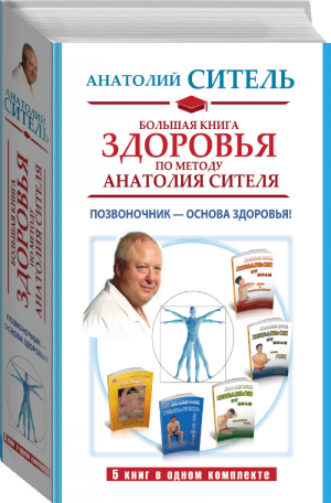 Большая книга здоровья по методу Анатолия Сителя Позвоночник - основа здоровья! (комплект из 5 книг) | Ситель - Ситель - АСТ - 9785170986774