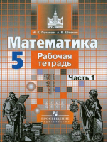 Математика 5 класс Рабочая тетрадь к учебнику Никольского Часть 1 | Потапов - МГУ - школе - Просвещение - 9785090459389