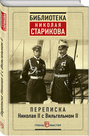 Переписка Николая II с Вильгельмом II | Субботин - Библиотека Николая Старикова - Эксмо - 9785699961856