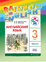 Английский язык (Rainbow English) 3 класс Учебник Часть 2 | Афанасьева - Английский язык (Rainbow English) - Дрофа - 9785358186576