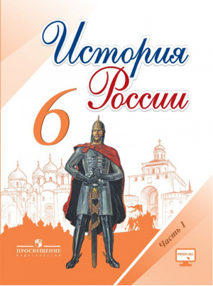 История России 6 класс Учебник Часть 1 | Арсентьев - Просвещение - 9785090551540