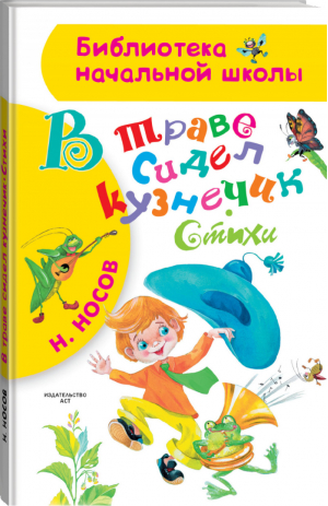 В траве сидел кузнечик Стихи | Носов - Библиотека начальной школы - АСТ - 9785171098018