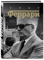 Энцо Феррари Биография | Йейтс - Иконы спорта - Бомбора (Эксмо) - 9785699997947