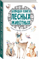 Большая книга лесных животных | Зальтен - 25 сказок и рассказов - АСТ - 9785171113810