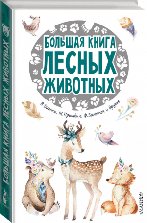 Большая книга лесных животных | Зальтен - 25 сказок и рассказов - АСТ - 9785171113810