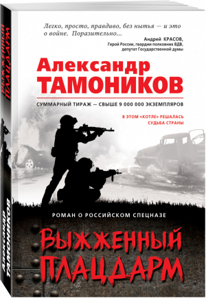 Выжженный плацдарм | Тамоников - Роман о российском спецназе - Эксмо - 9785041002435