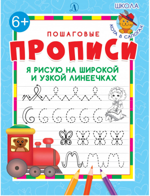 Я рисую на широкой и узкой линеечках 6+ - Школа Кота в Сапогах - Детская литература - 9785080061158