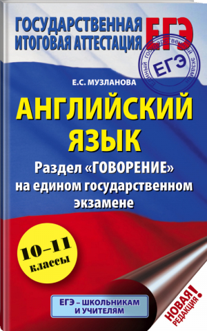 ЕГЭ Английский язык Раздел Говорение | Музланова - ЕГЭ - АСТ - 9785171167097