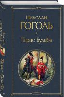 Тарас Бульба | Гоголь - Всемирная литература - Эксмо - 9785041140977