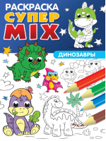 Супер MIX раскраска. Динозавры - Супер IQ раскраска - Проф-Пресс - 9785378332656