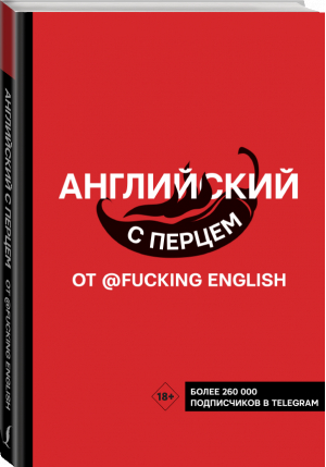 Английский с перцем от @fuckingenglish | Коншин Максим Николаевич - Хиты телеграма: учим языки - АСТ - 9785171219994