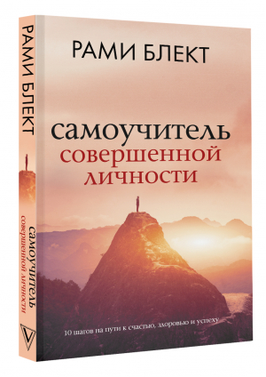 Самоучитель совершенной личности | Блект - Рами Блект: лучшее - АСТ - 9785171504236