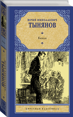 Кюхля | Тынянов Юрий Николаевич - Русская классика - АСТ - 9785171507367