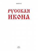 Русская икона | Жабцев - Стили и жанры - Харвест - 9789851665705