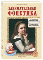 Занимательная фонетика | Лаврова - Моя первая книга - Белый Город - 9785359010078