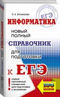 ЕГЭ Информатика Новый полный справочник для подготовки | Богомолова - ЕГЭ - АСТ - 9785171082321