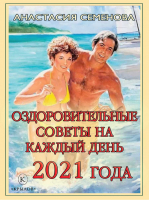 Оздоровительные советы на каждый день 2021 года | Семенова - Книги-календари на 2021 год - Крылов - 9785422603596