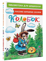 Колобок. Русские народные сказки - Библиотека для дошколят - Малыш - 9785171567057