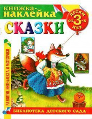 Книжка-наклейка Сказки - Библиотека детского сада - Оникс - 9785329006780