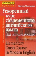 Ускоренный курс современного английского языка для начинающих | Миловидов - Английский. Ступени к успеху - Айрис-Пресс - 9785811237241