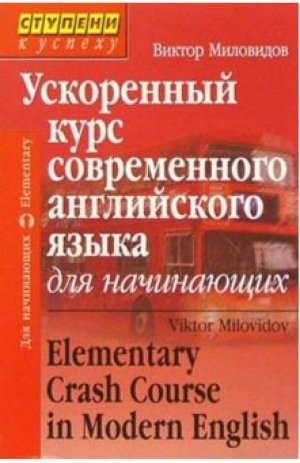 Ускоренный курс современного английского языка для начинающих | Миловидов - Английский. Ступени к успеху - Айрис-Пресс - 9785811237241