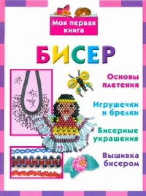 Бисер | Данкевич - Моя первая книга - Астрель - 9785271267468