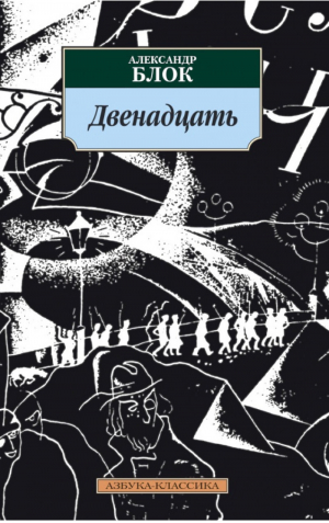 Двенадцать | Блок - Азбука-Классика - Азбука - 9785389025141