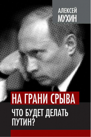 На грани срыва Что будет делать Путин? | Мухин - Власть в тротиловом эквиваленте - Алгоритм - 9785443801384