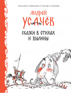 Сказки в стихах Былины | Усачев - Андрей Усачев. Полное собрание стихов и сказок - Эксмо - 9785699642588