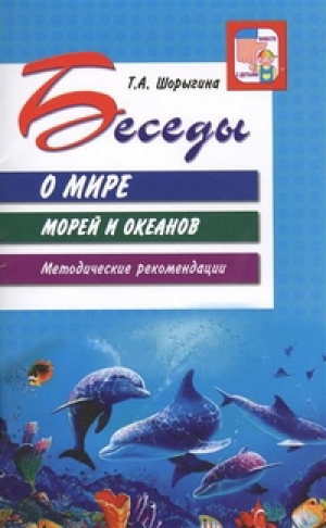 Беседы о мире морей и океанов Методические рекомендации | Шорыгина - Вместе с детьми - Сфера - 9785994910375