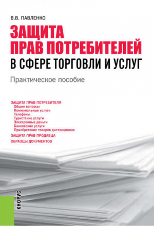 Защита прав потребителей в сфере торговли и услуг Практическое пособие | Павленко - Литература для специалистов - КноРус - 9785406032428