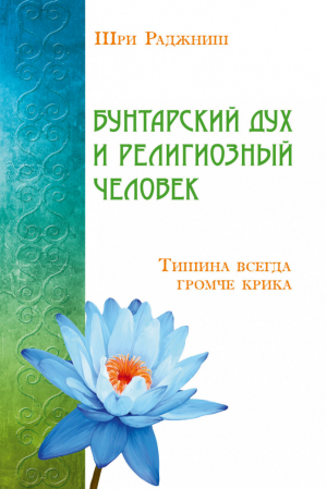 Бунтарский дух и религиозный человек Тишина всегда громче крика | Ошо - ИПЛ - 9785426001428