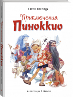 Приключения Пиноккио | Коллоди - Большие белые книги - Эксмо - 9785699852130