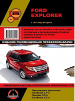 Ford Explorer с 2010 года выпуска Руководство по ремонту и эксплуатации - Золотая серия - Монолит - 9786175371572