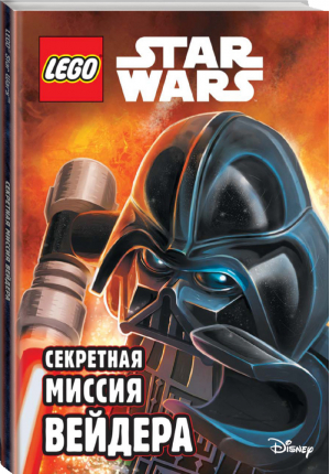 Секретная миссия Вейдера - LEGO Книги для фанатов - Эксмо - 9785699784066