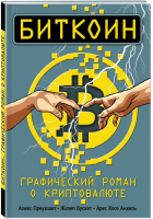 Биткоин. Графический роман о криптовалюте | Преукшат Алекс - Бизнес в комиксах - Эксмо - 9785699985005