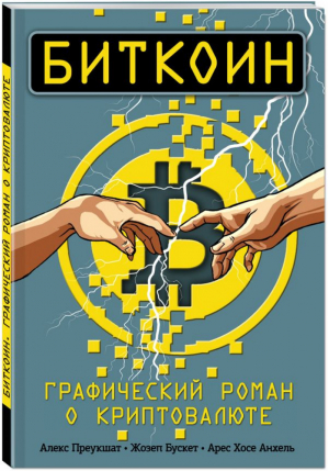 Биткоин. Графический роман о криптовалюте | Преукшат Алекс - Бизнес в комиксах - Эксмо - 9785699985005