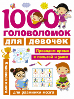 1000 головоломок для девочек | Дмитриева - Занимательные головоломки - АСТ - 9785171030315