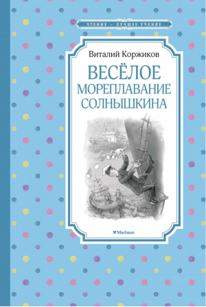 Весёлое мореплавание Солнышкина | Коржиков - Чтение - лучшее учение - Махаон - 9785389165069