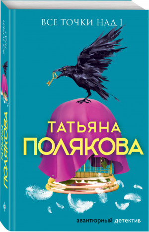 Все точки над i | Полякова - Авантюрный детектив - Эксмо - 9785041038335