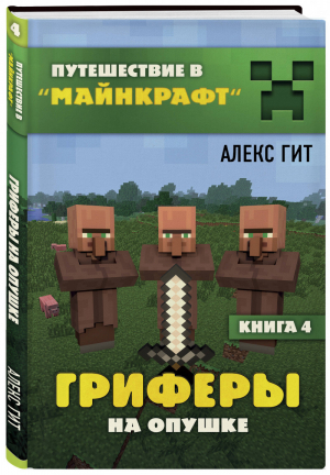 Гриферы на опушке Книга 4 | Гит - Вселенная Minecraft - Бомбора (Эксмо) - 9785041076221