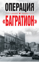 Операция «Багратион» | Попов - Военно-исторические книги - Яуза - 9785001551454