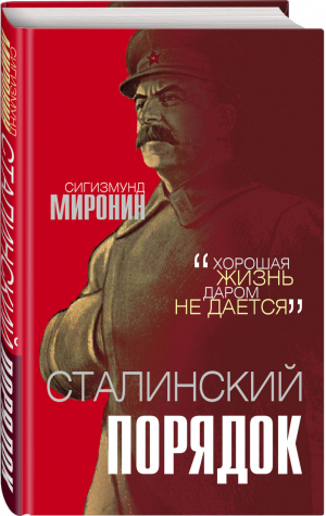 Сталинский порядок | Миронин - Звонок от Сталина - Родина - 9785907332041