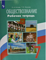 Обществознание 7 класс Рабочая тетрадь к учебнику Боголюбова | Котова и др. - Академический школьный учебник - Просвещение - 9785090771184