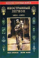 Иностранный Легион 1831-1955 | Брюнон - История элитных войск - Эксмо - 9785946610643