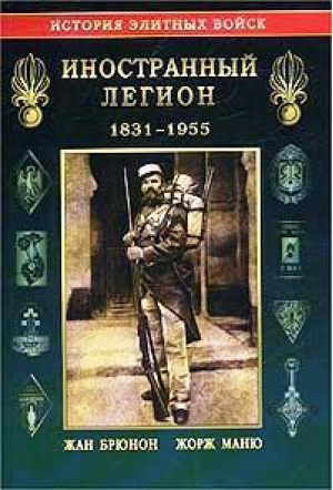 Иностранный Легион 1831-1955 | Брюнон - История элитных войск - Эксмо - 9785946610643