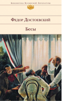 Бесы | Достоевский - Библиотека Всемирной Литературы - Эксмо - 9785699467150