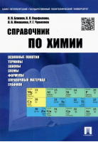 Справочник по химии | Блинов -  - Проспект - 9785392166954