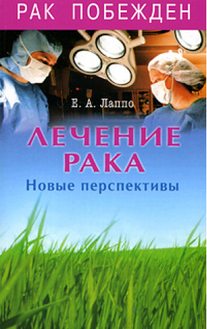 Лечение рака Новые перспективы | Лаппо - Популярная медицина - Диля - 9785885039048