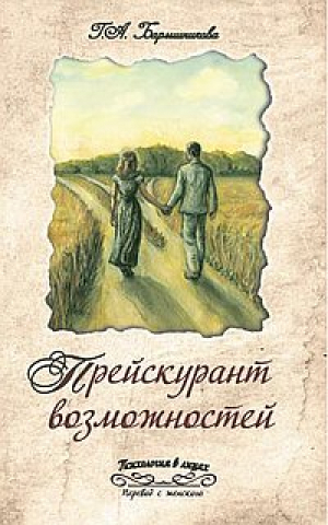 Прейскурант возможностей (три перепутья дороги) | Барышникова - Психология в лицах - Амрита - 9785000530771